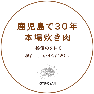 炊き肉牛ちゃん 小倉店 鹿児島で30年 本場炊き肉 秘伝のタレでお召し上がりください。