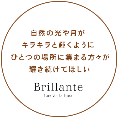 Brillante Luz de la luna 自然の光や月がキラキラと輝くようにひとつの場所に集まる方々が耀き続けてほしい