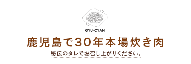 炊き肉牛ちゃん 小倉店 鹿児島で30年 本場炊き肉 秘伝のタレでお召し上がりください。