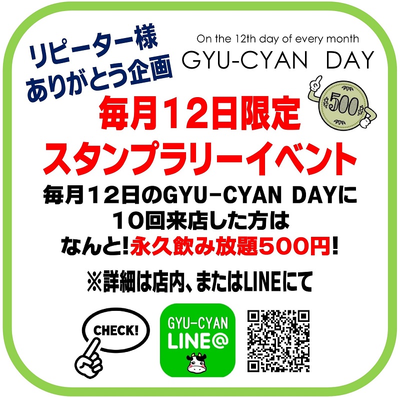 毎月12日限定　スタンプラリーイベント