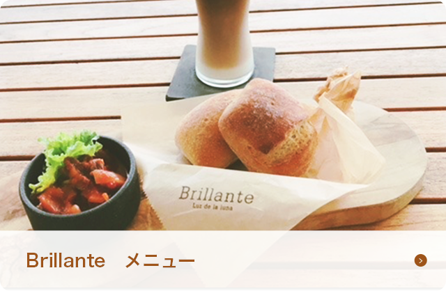 Brillante メニュー